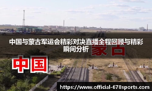 中国与蒙古军运会精彩对决直播全程回顾与精彩瞬间分析